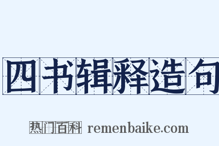 四书辑释造句是什么意思的图片